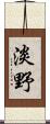 淡野 Scroll