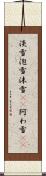 淡雪 Scroll