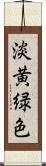 淡黄緑色 Scroll