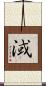 淢 Scroll