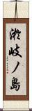 淤岐ノ島 Scroll