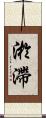 淤滯 Scroll