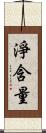 淨含量 Scroll