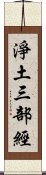 淨土三部經 Scroll