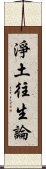 淨土往生論 Scroll