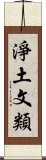 淨土文類 Scroll