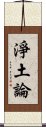 淨土論 Scroll