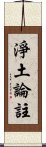 淨土論註 Scroll