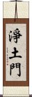 淨土門 Scroll