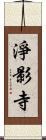 淨影寺 Scroll