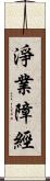 淨業障經 Scroll