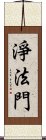 淨法門 Scroll