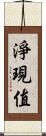 淨現值 Scroll