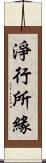 淨行所緣 Scroll