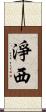 淨西 Scroll