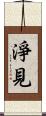 淨見 Scroll
