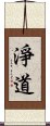 淨道 Scroll