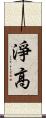 淨高 Scroll