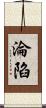 淪陷 Scroll