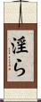 淫ら Scroll