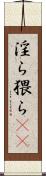 淫ら Scroll