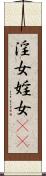 淫女 Scroll