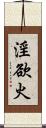 淫欲火 Scroll