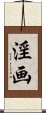淫画 Scroll