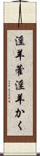 淫羊藿 Scroll