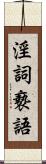 淫詞褻語 Scroll