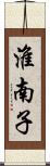 淮南子 Scroll