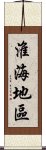 淮海地區 Scroll