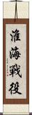 淮海戰役 Scroll