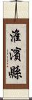 淮濱縣 Scroll
