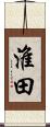 淮田 Scroll