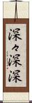 深々 Scroll