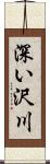 深い沢川 Scroll