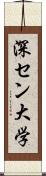 深セン大学 Scroll