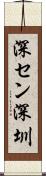 深セン Scroll