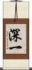 深一 Scroll