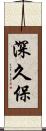 深久保 Scroll