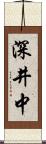 深井中 Scroll