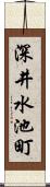 深井水池町 Scroll