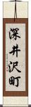 深井沢町 Scroll