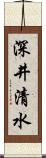 深井清水 Scroll