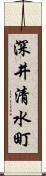 深井清水町 Scroll