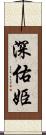 深佑姫 Scroll