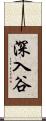 深入谷 Scroll