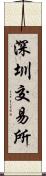 深圳交易所 Scroll