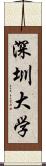 深圳大学 Scroll